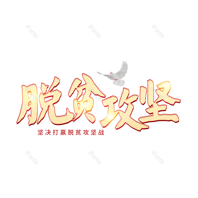 字体设计图片,元素,PNG,免抠素材